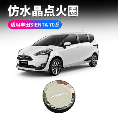 适用丰田SIENTA点火装饰圈一键