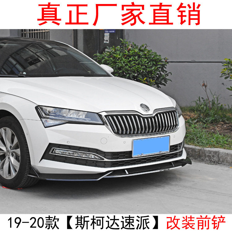 适用于18款斯柯达速派改装前唇