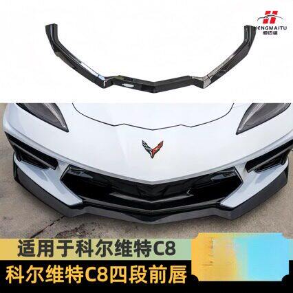 适用于科尔维特C8前唇Corvette