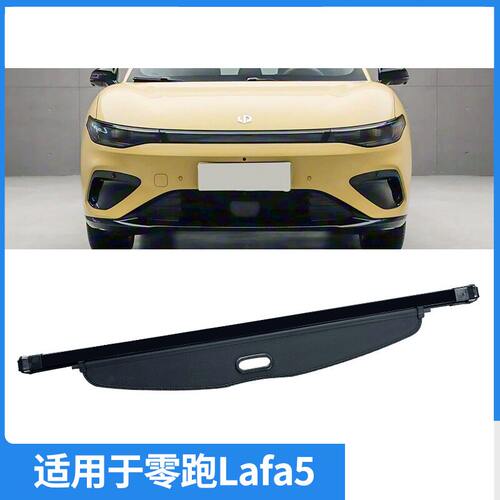 适用26款零跑Lafa5后备箱遮物帘