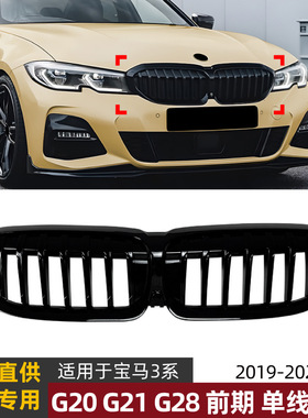 适用宝马3系BMW G20 G21 G28前期19-22款单杠耀夜中网格栅改装件