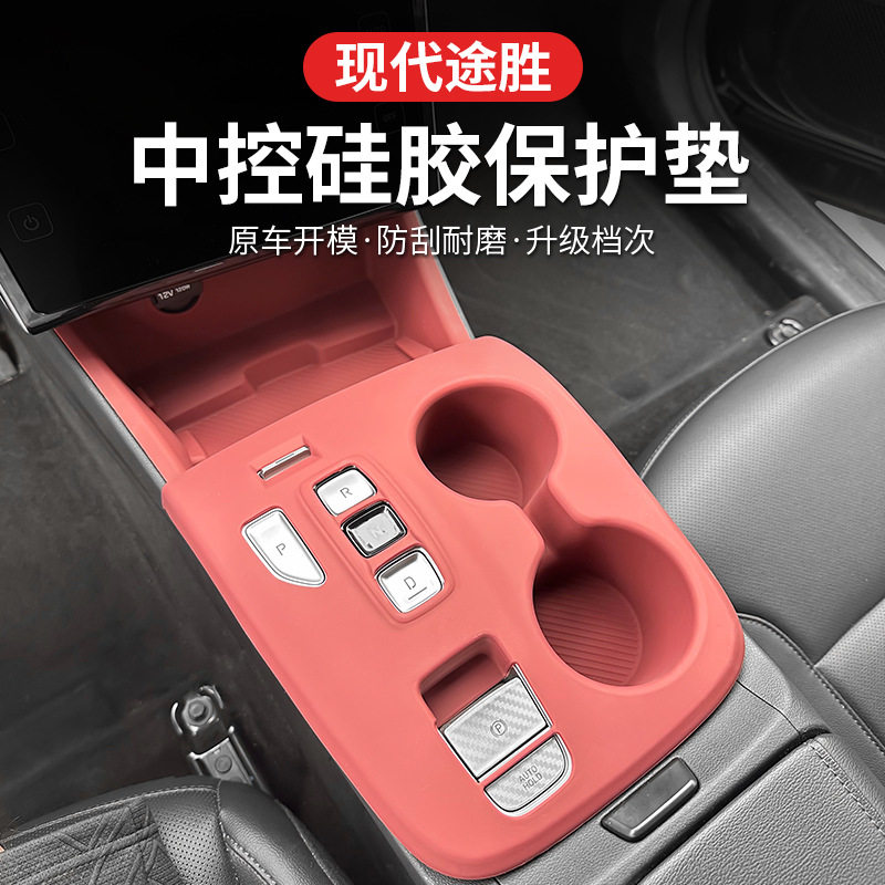 适用现代途胜中控排挡硅胶保护垫