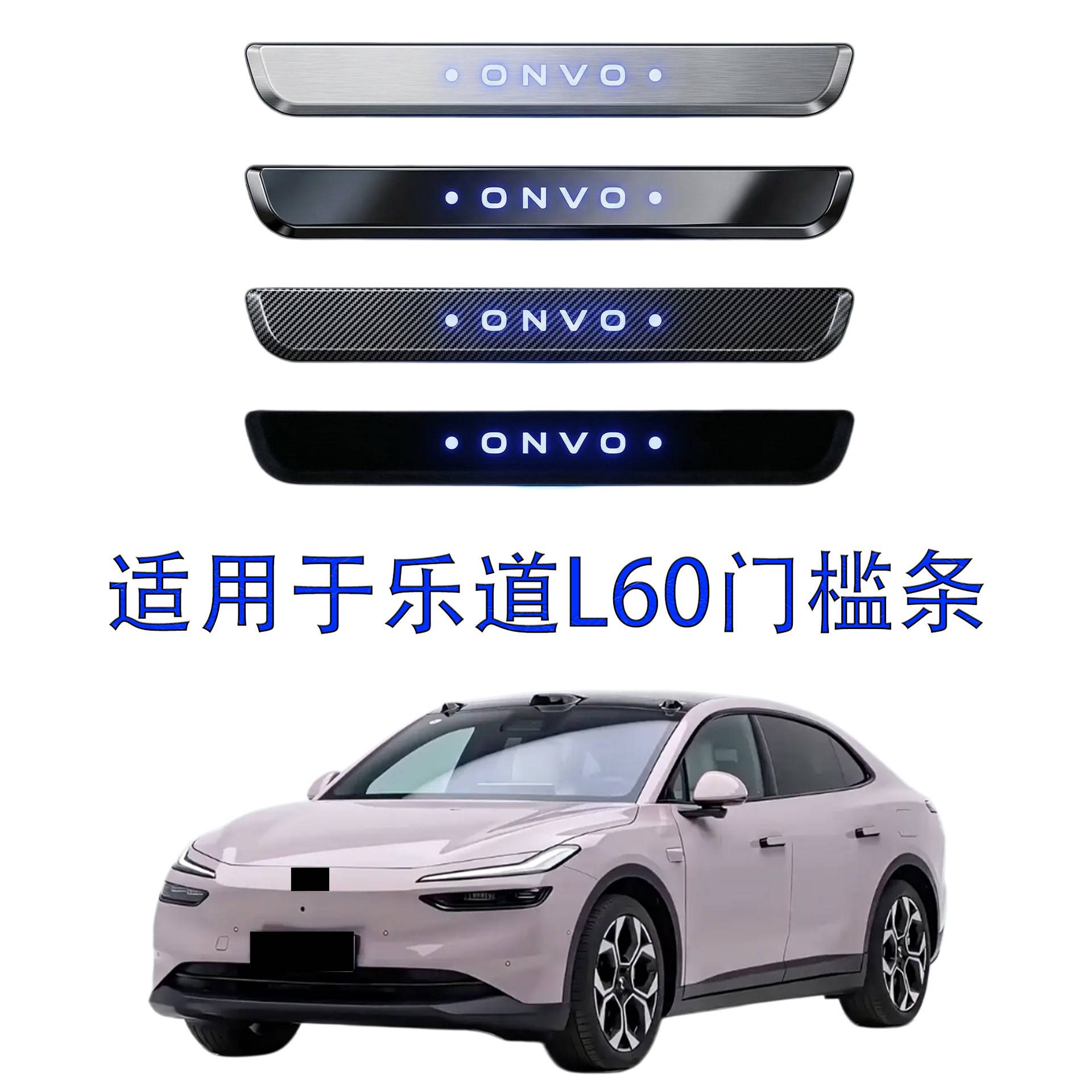 适用于乐道L60门槛条外置不锈钢