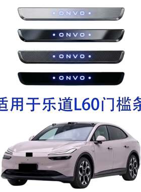 适用于乐道L60门槛条外置不锈钢