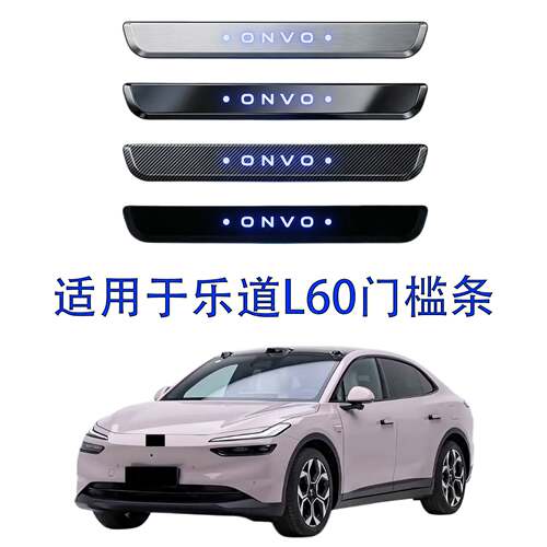 适用于乐道L60门槛条外置不锈钢