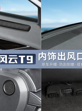 适用于奇瑞风云T9座椅下出风口瑞虎8L保护罩空调风口防尘防堵改装