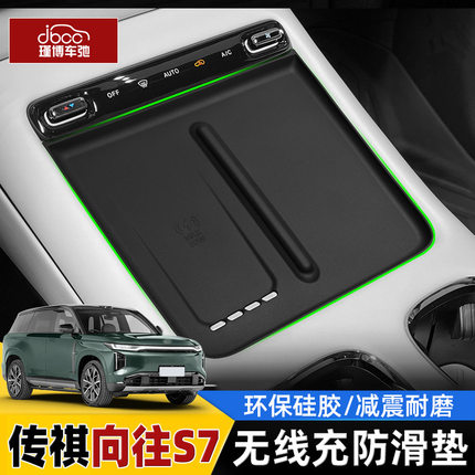 适用于广汽传祺向往S7硅胶无线充电垫中控保护防滑垫内饰用品配件