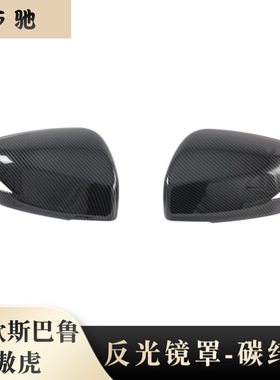 适用于21款斯巴鲁傲虎Outback 后视镜罩倒车镜盖 碳纤反光镜贴片N