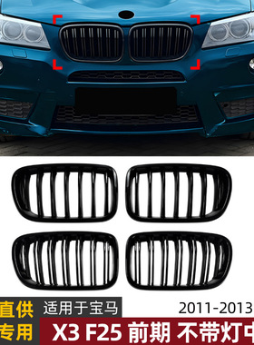 适用宝马X3 F25前期2011-2013单线双线中网进气格栅外饰改装
