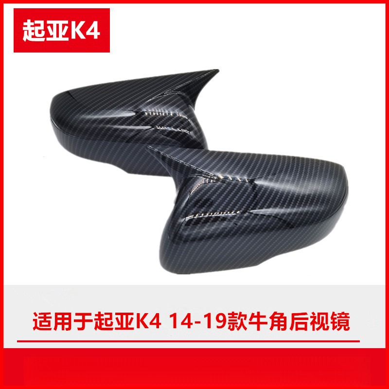 适用起亚K4款14-19年碳纤维后视