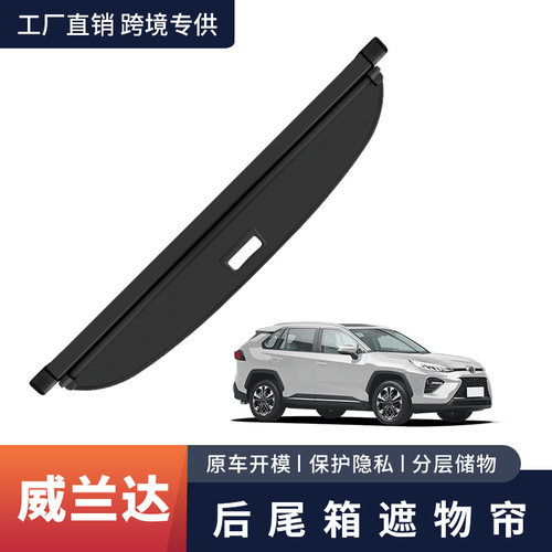 适用丰田威兰达后备箱遮物帘