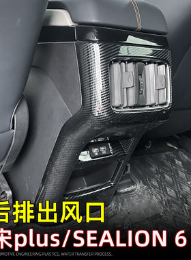 适用23款宋PLUS冠军版/SEALION6/SEAL U后排出风口防踢垫内饰改装