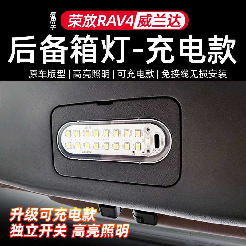 荣放RAV4威兰达尾箱灯后备箱LED