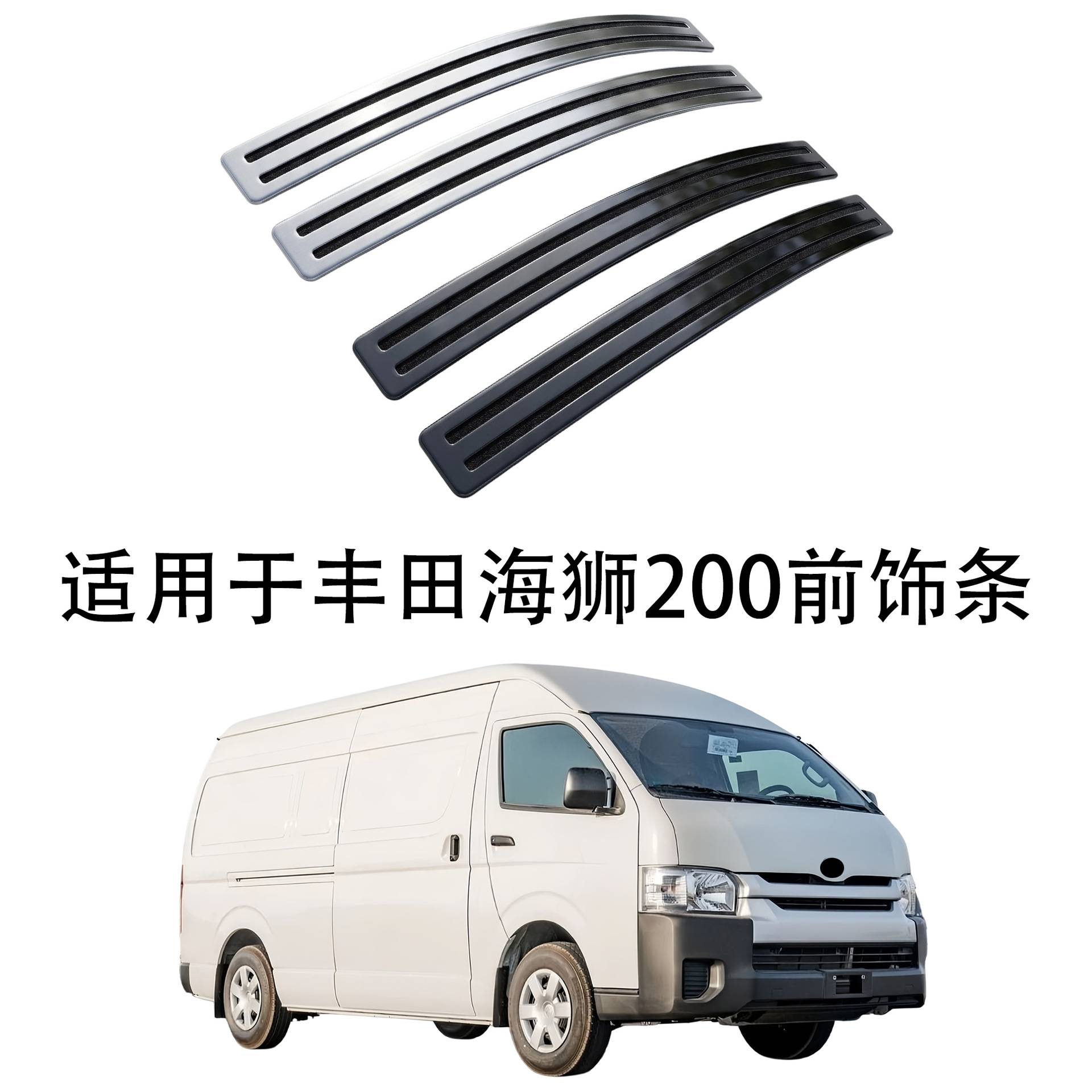适用于丰田海狮HIACE200前饰条