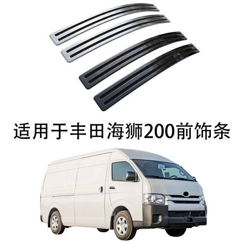 适用于丰田海狮HIACE200前饰条