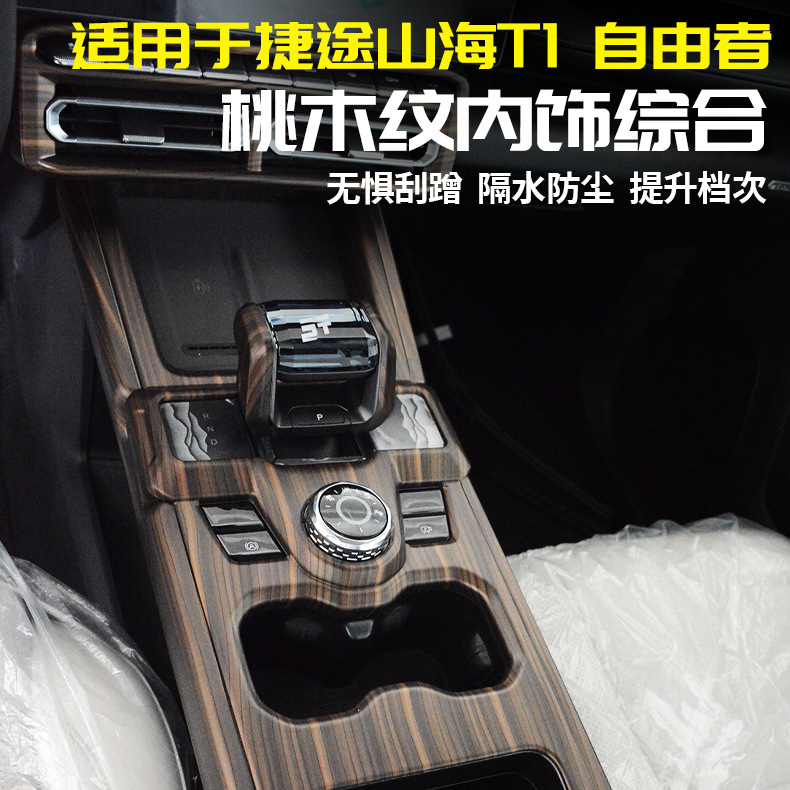 捷途自由者山海T1中控装饰面板