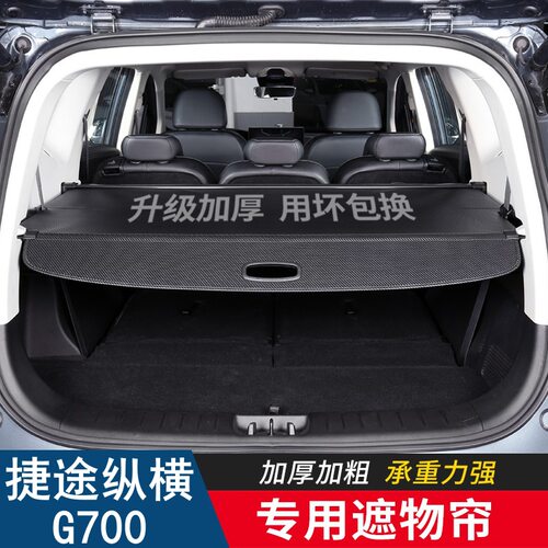 适用于奇瑞捷途纵横G700后备箱