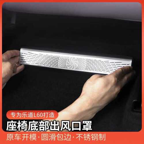 适用于蔚来乐道L60座椅下出风口