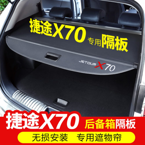 捷途X70后备箱遮物帘尾箱改装
