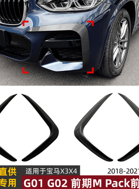 适用宝马BMW X3 G01 X4 G02 M Sport 18-21款前风刀外饰车贴改装