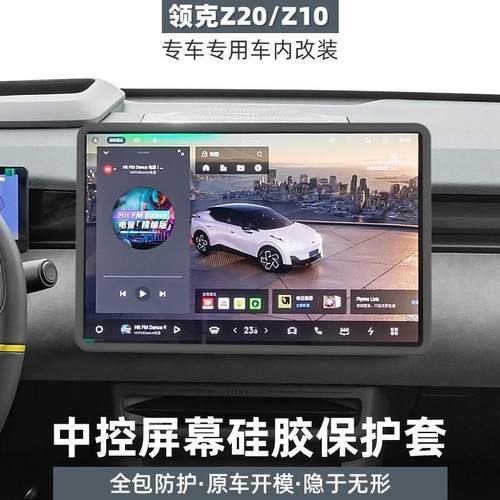 适用领克Z20/Z10中控屏幕保护套