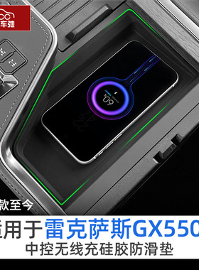 适用于雷克萨斯GX550h硅胶无线充电垫中控保护防滑垫内饰用品配件