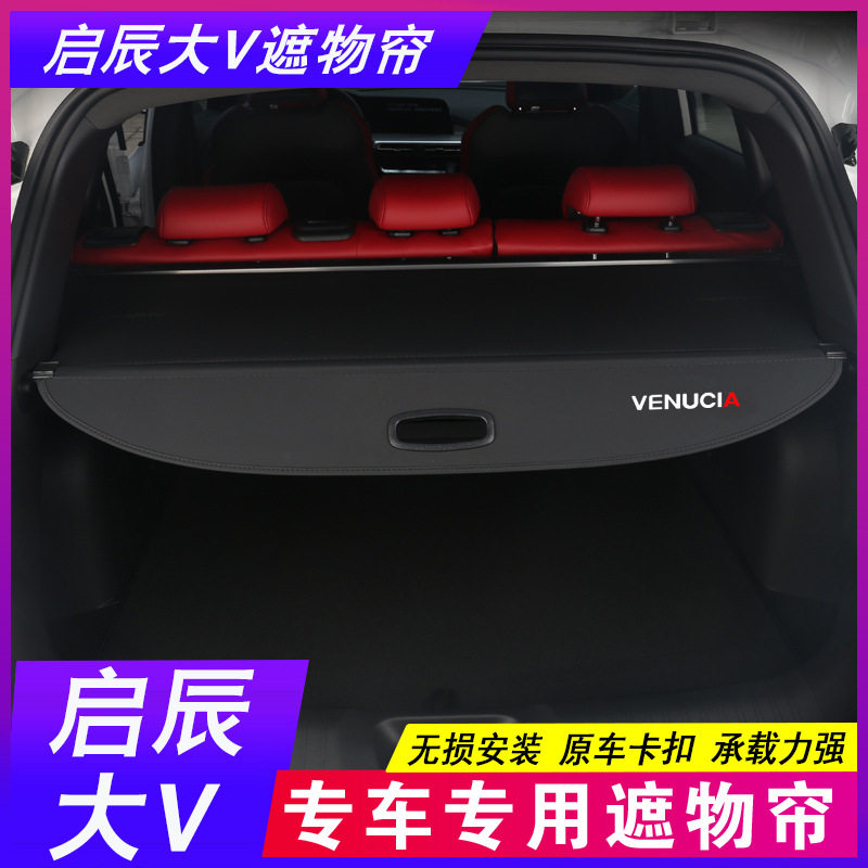 适用于日产启辰大V后备箱隔板大V专用遮物帘尾箱隔物内饰改装配件,汽车零部件/养护/美容/维保,后杂物搁板,淘宝优惠券,粉丝福利购,淘宝优惠卷