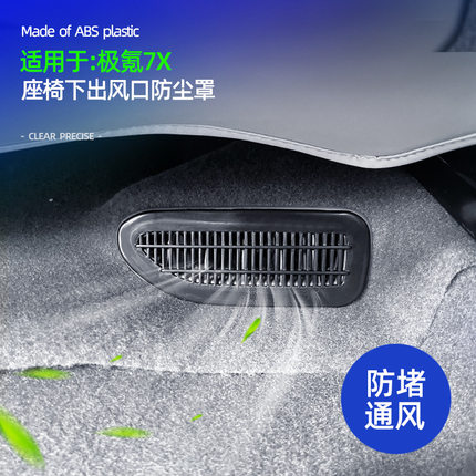 适用于极氪7X专用座椅下后排出风口空调风口防堵塞保护罩车改装件