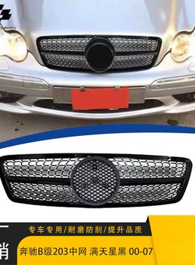 适用于2000-2007款奔驰C级 W203 满天星黑款中网原车替换