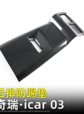 适用奇瑞iCAR 03后排出风口框后座防踢垫JAECOO J6内饰改装配件