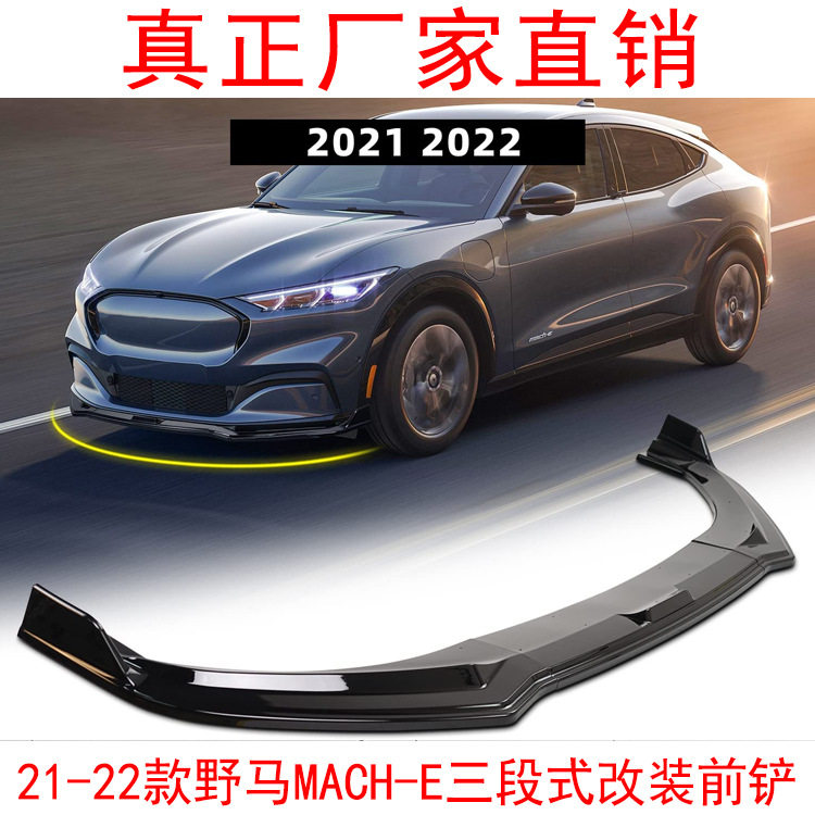 适用于福特野马MACH-E改装前铲