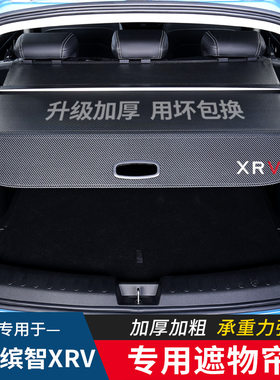 专用于本田缤智XRV后备箱隔板
