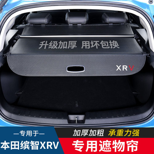 专用于本田缤智XRV后备箱隔板