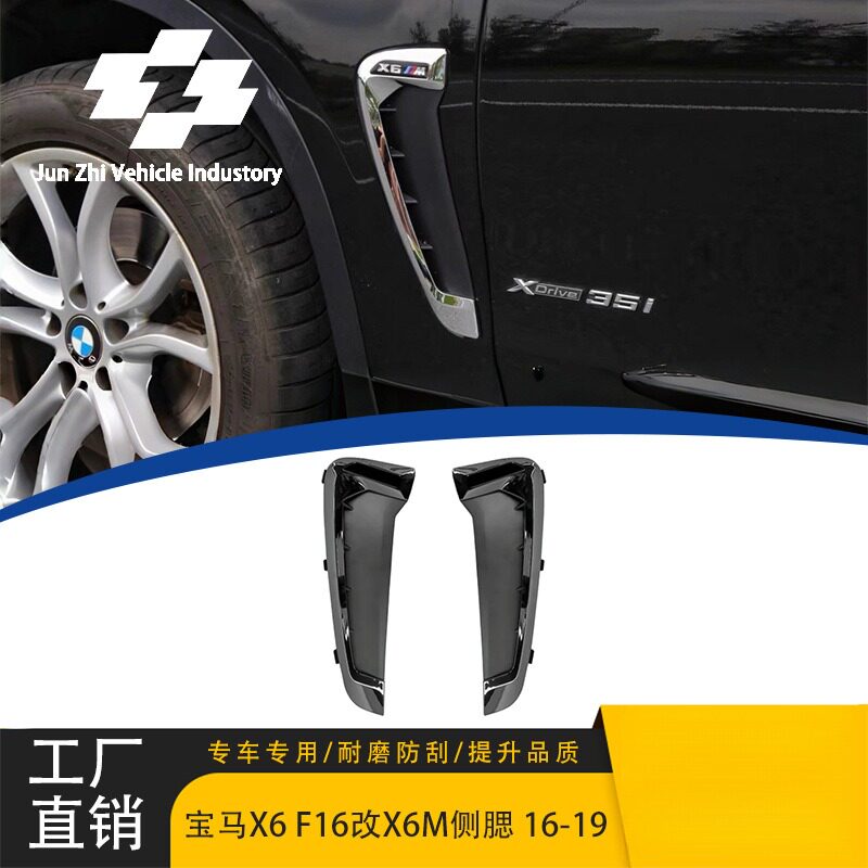 适用于16-19款宝马X6F16叶子板