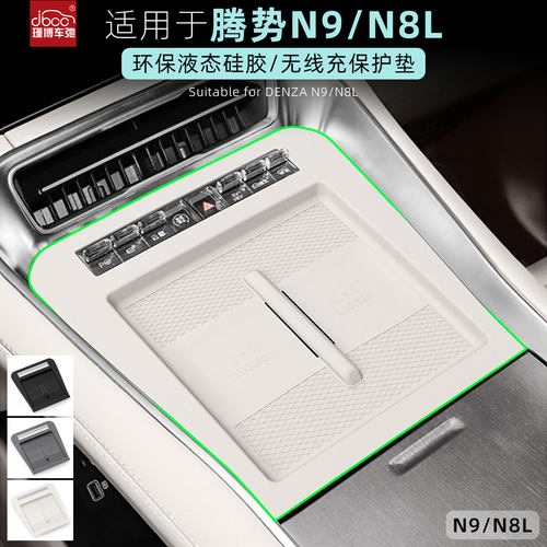 适用于腾势N9/N8L硅胶无线充电垫