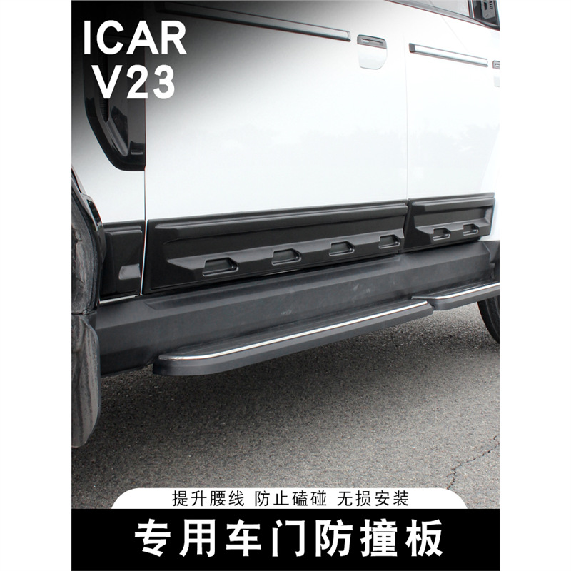 适用于奇瑞ICARV23车门防撞条