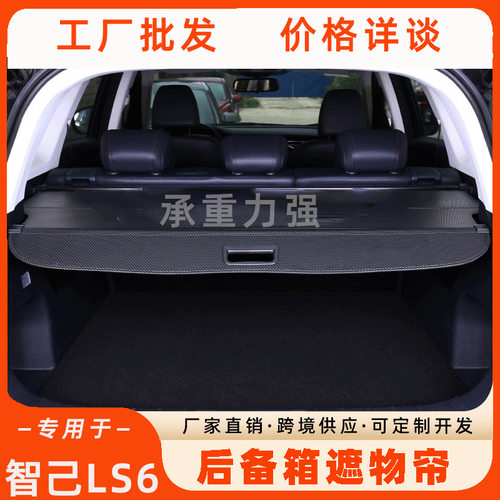 专用智己LS6后备箱遮物帘置物