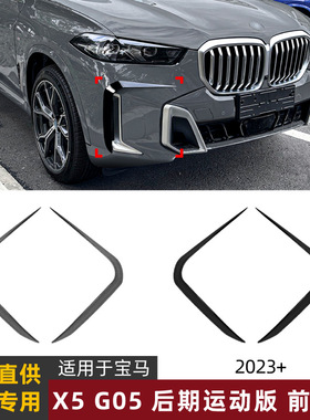 适用宝马BMW X5 G05 LCI M Sport 2023+前风刀风口车贴外饰改装