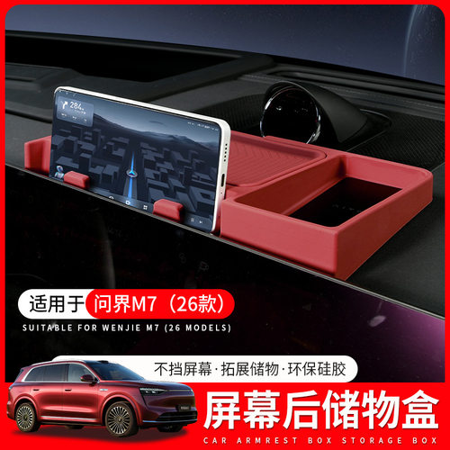 适用26款问界M7屏幕后储物盒车内