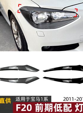 适用宝马1系BMW F20 F21前期低配2011-2014灯眉前大灯车贴改装件