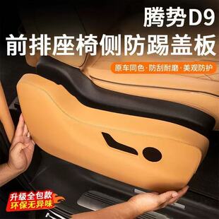 适用腾势D9前排座椅防踢面板皮革包覆内饰防护装饰改装用品大全