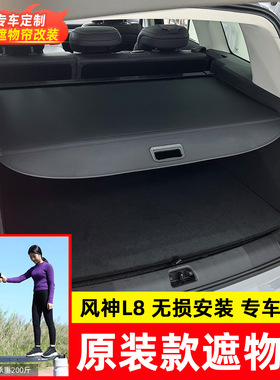 适用于东风风神L8PHEV后备箱遮物帘L7皓瀚Mage/KY EV01尾门货物盖