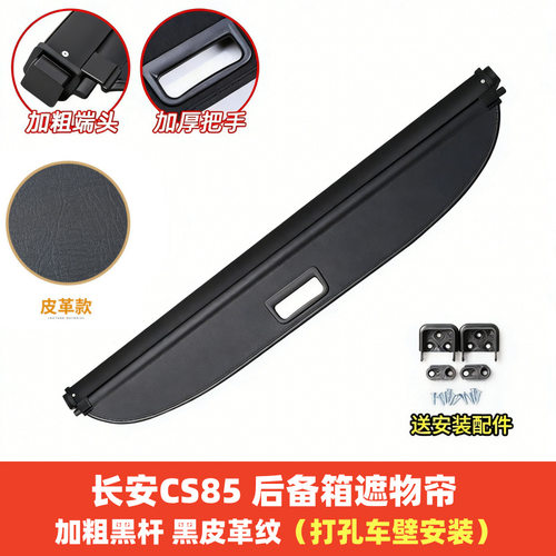 专用于长安CS85后备箱隔板行李