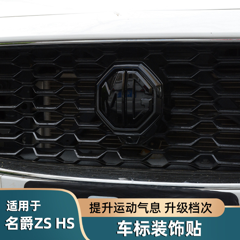 适用于名爵ZSHS车标贴黑化汽车