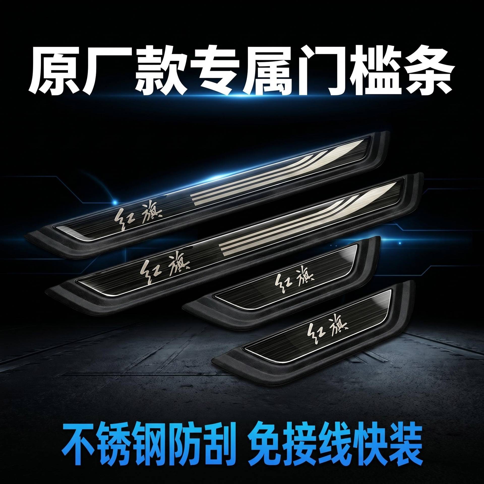 适用于红旗通用款外置门槛条