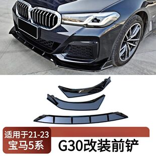 装 前铲保险杠唇三段式 饰小包围配件 23宝马5系G30改装 适用于2021