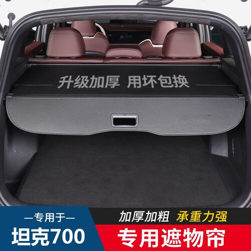 适用于坦克700后备箱遮物帘隔板