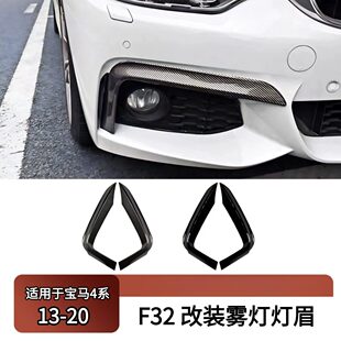 F36雾灯灯眉改装 适用2013 F33 F32 外饰框ABS 2020宝马4系运动版