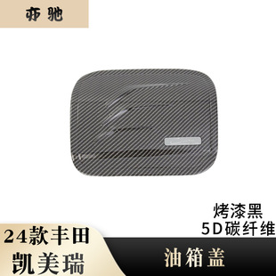 适用于24款九代凯美瑞油箱盖改装配件碳纤纹丰田加油口盖装饰贴H