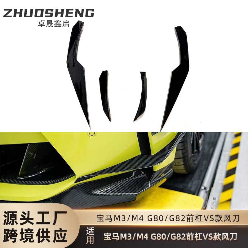 适用于宝马M3/M4G80G82前杠VS款